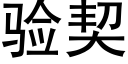 验契 (黑体矢量字库)