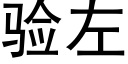 驗左 (黑體矢量字庫)