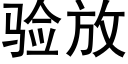 驗放 (黑體矢量字庫)