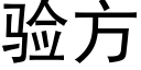 驗方 (黑體矢量字庫)