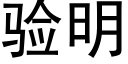 驗明 (黑體矢量字庫)