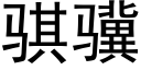 骐骥 (黑體矢量字庫)