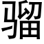 骝 (黑体矢量字库)