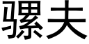 骡夫 (黑体矢量字库)