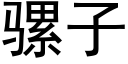 騾子 (黑體矢量字庫)