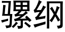 骡纲 (黑体矢量字库)