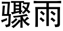 骤雨 (黑体矢量字库)