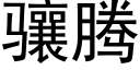 骧騰 (黑體矢量字庫)