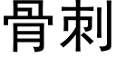 骨刺 (黑体矢量字库)