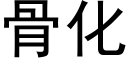 骨化 (黑体矢量字库)