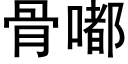 骨嘟 (黑體矢量字庫)