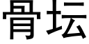 骨坛 (黑体矢量字库)