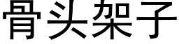 骨头架子 (黑体矢量字库)