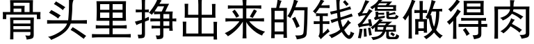 骨头里挣出来的钱纔做得肉 (黑体矢量字库)