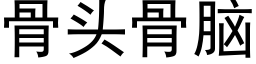 骨頭骨腦 (黑體矢量字庫)