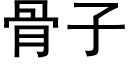 骨子 (黑體矢量字庫)