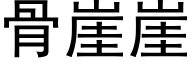 骨崖崖 (黑体矢量字库)