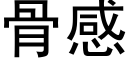 骨感 (黑體矢量字庫)