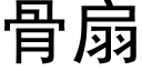 骨扇 (黑体矢量字库)