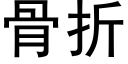 骨折 (黑體矢量字庫)