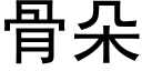 骨朵 (黑体矢量字库)