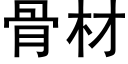 骨材 (黑体矢量字库)