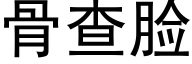 骨查脸 (黑体矢量字库)