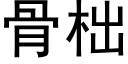 骨柮 (黑體矢量字庫)