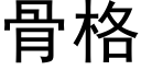 骨格 (黑体矢量字库)