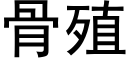 骨殖 (黑体矢量字库)