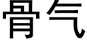 骨气 (黑体矢量字库)