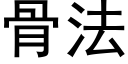 骨法 (黑體矢量字庫)