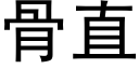 骨直 (黑体矢量字库)