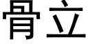 骨立 (黑體矢量字庫)