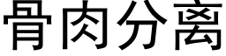 骨肉分离 (黑体矢量字库)