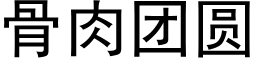 骨肉團圓 (黑體矢量字庫)