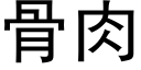 骨肉 (黑体矢量字库)