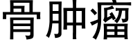 骨肿瘤 (黑体矢量字库)