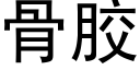 骨膠 (黑體矢量字庫)