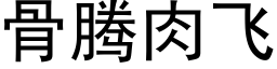 骨騰肉飛 (黑體矢量字庫)