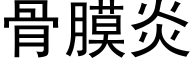 骨膜炎 (黑体矢量字库)