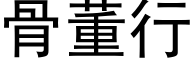 骨董行 (黑体矢量字库)