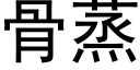 骨蒸 (黑体矢量字库)