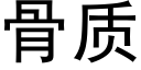 骨質 (黑體矢量字庫)