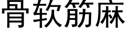 骨软筋麻 (黑体矢量字库)