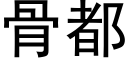 骨都 (黑体矢量字库)