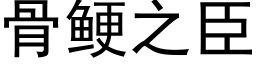 骨鲠之臣 (黑體矢量字庫)