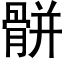 骿 (黑体矢量字库)