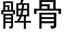 髀骨 (黑体矢量字库)