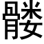 髅 (黑体矢量字库)